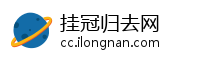 挂冠归去网
